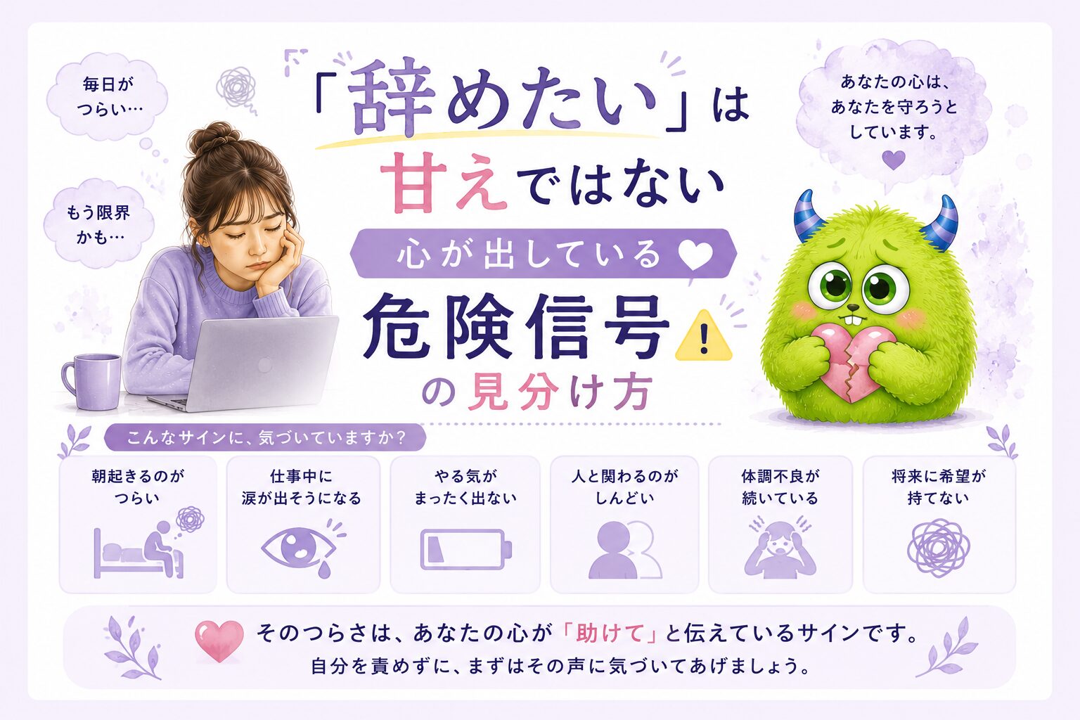 「辞めたい」は甘えではない｜心が出している危険信号の見分け方
