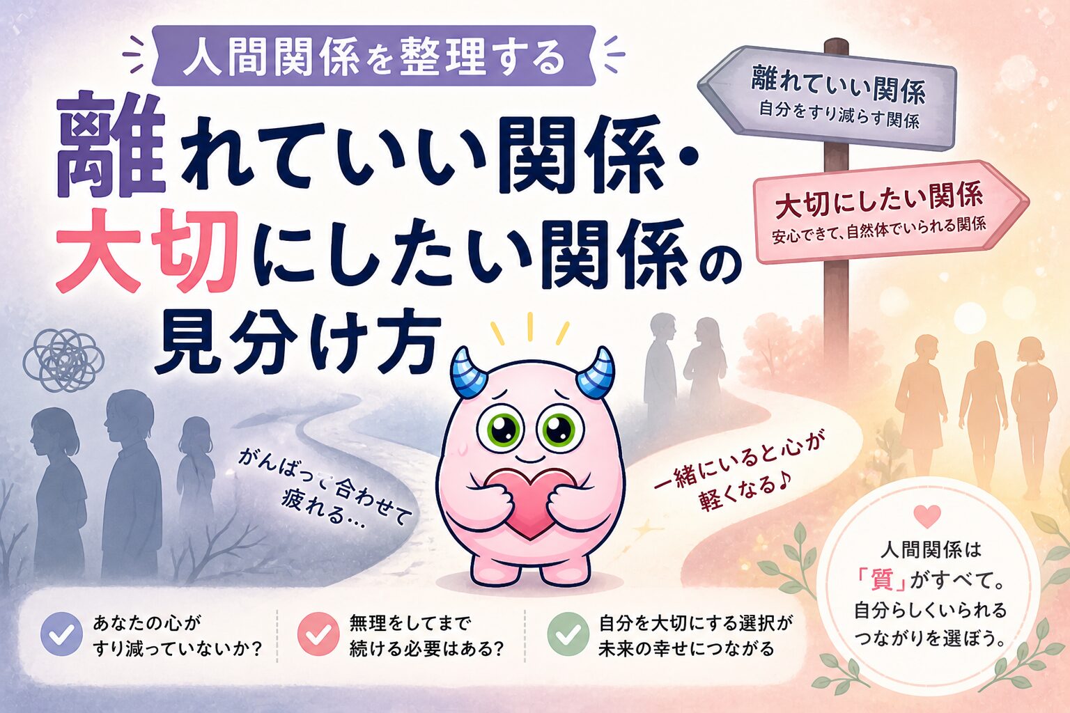 人間関係を整理する｜離れていい関係・大切にしたい関係の見分け方