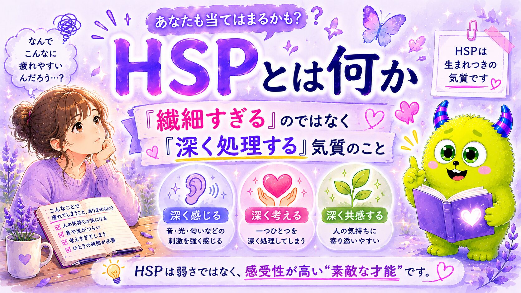 HSPとは何か｜「繊細すぎる」のではなく「深く処理する」気質のこと