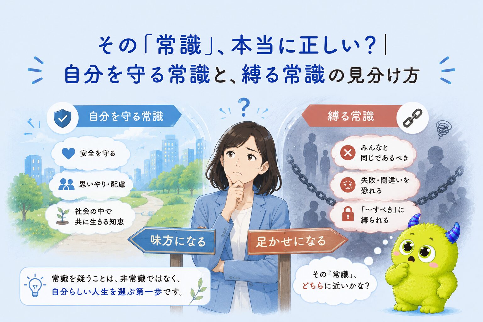 その「常識」、本当に正しい?｜自分を守る常識と、縛る常識の見分け方