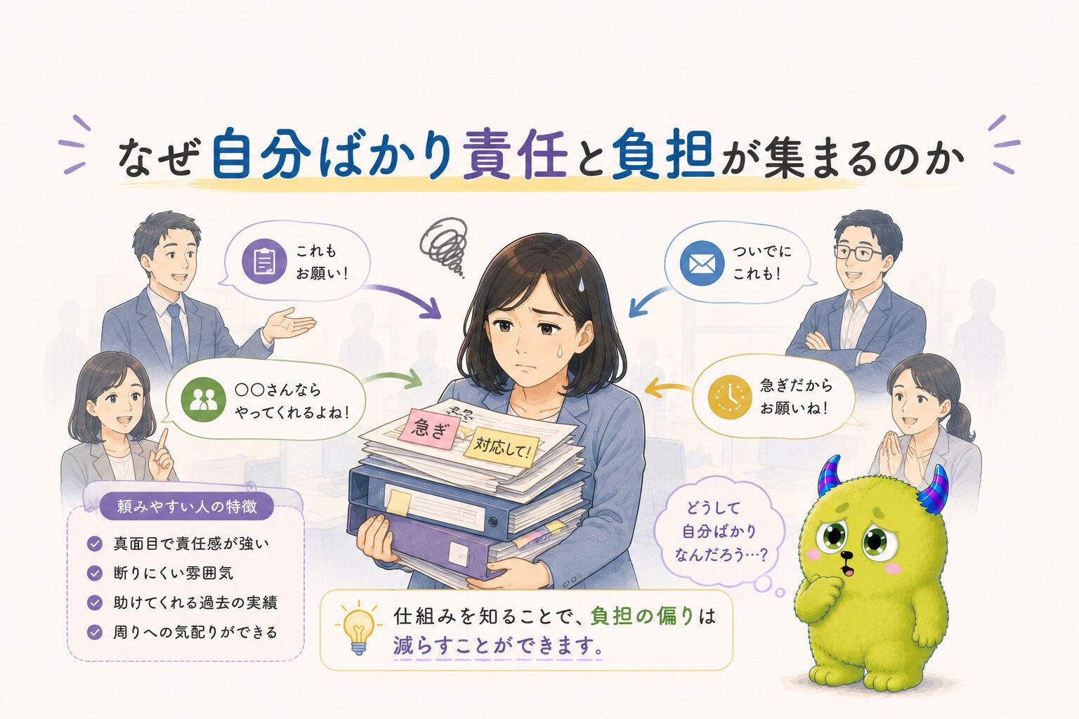 なぜ自分ばかり責任と負担が集まるのか｜頼みやすい人に流れが集中する仕組み