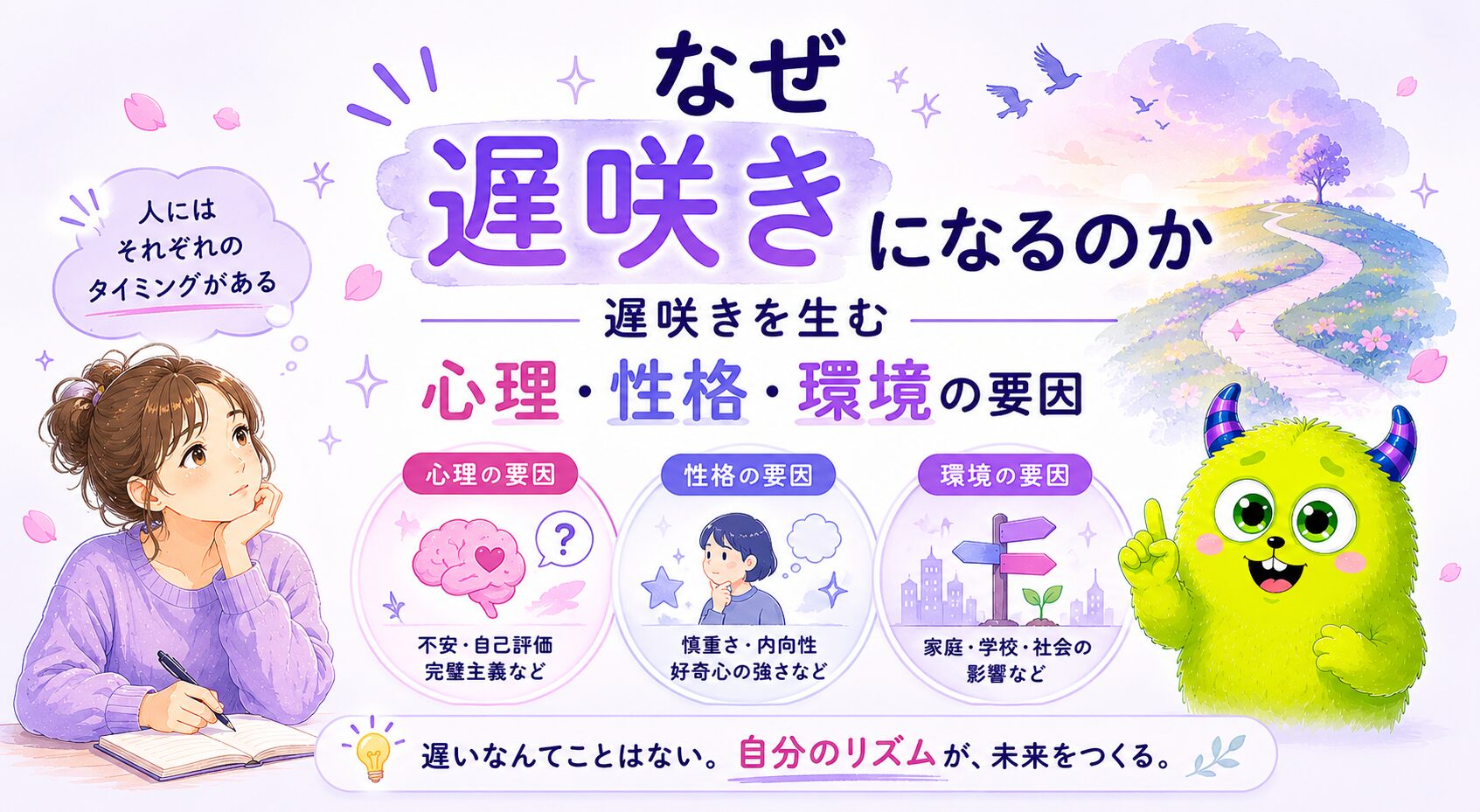 なぜ遅咲きになるのか｜遅咲きを生む心理・性格・環境の要因