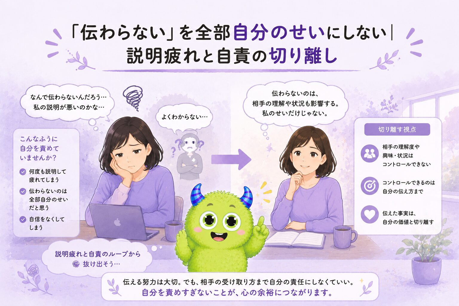 「伝わらない」を全部自分のせいにしない｜説明疲れと自責の切り離し