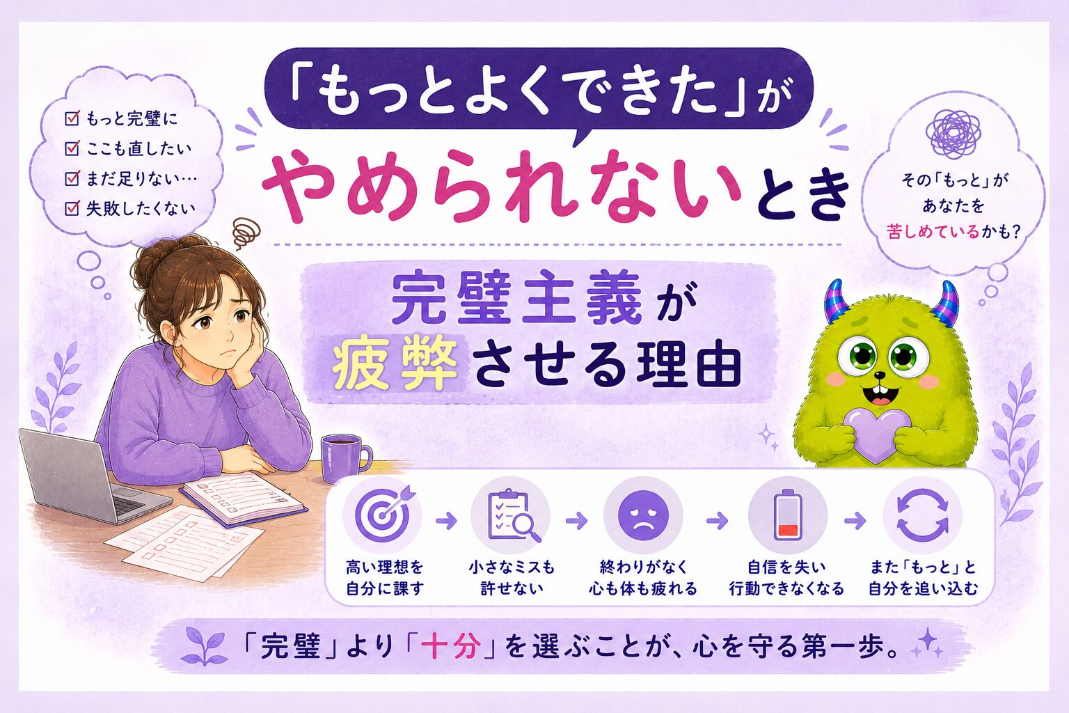 「もっとよくできた」がやめられないとき｜完璧主義が疲弊させる理由
