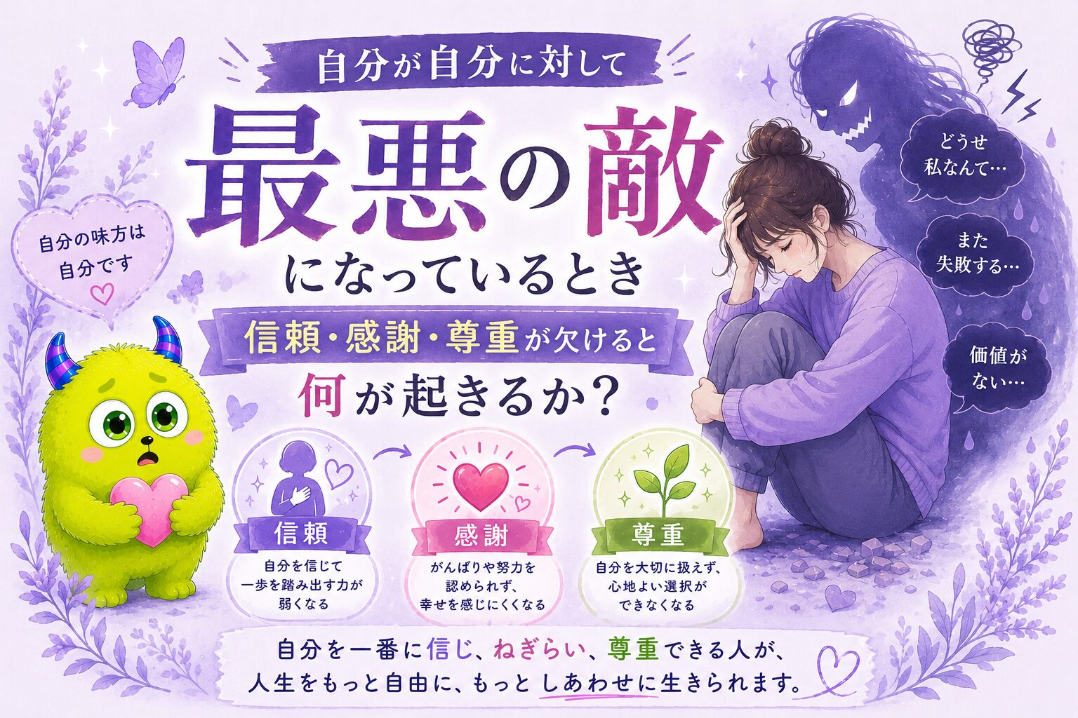 自分が自分に対して最悪の敵になっているとき｜信頼・感謝・尊重が欠けると何が起きるか