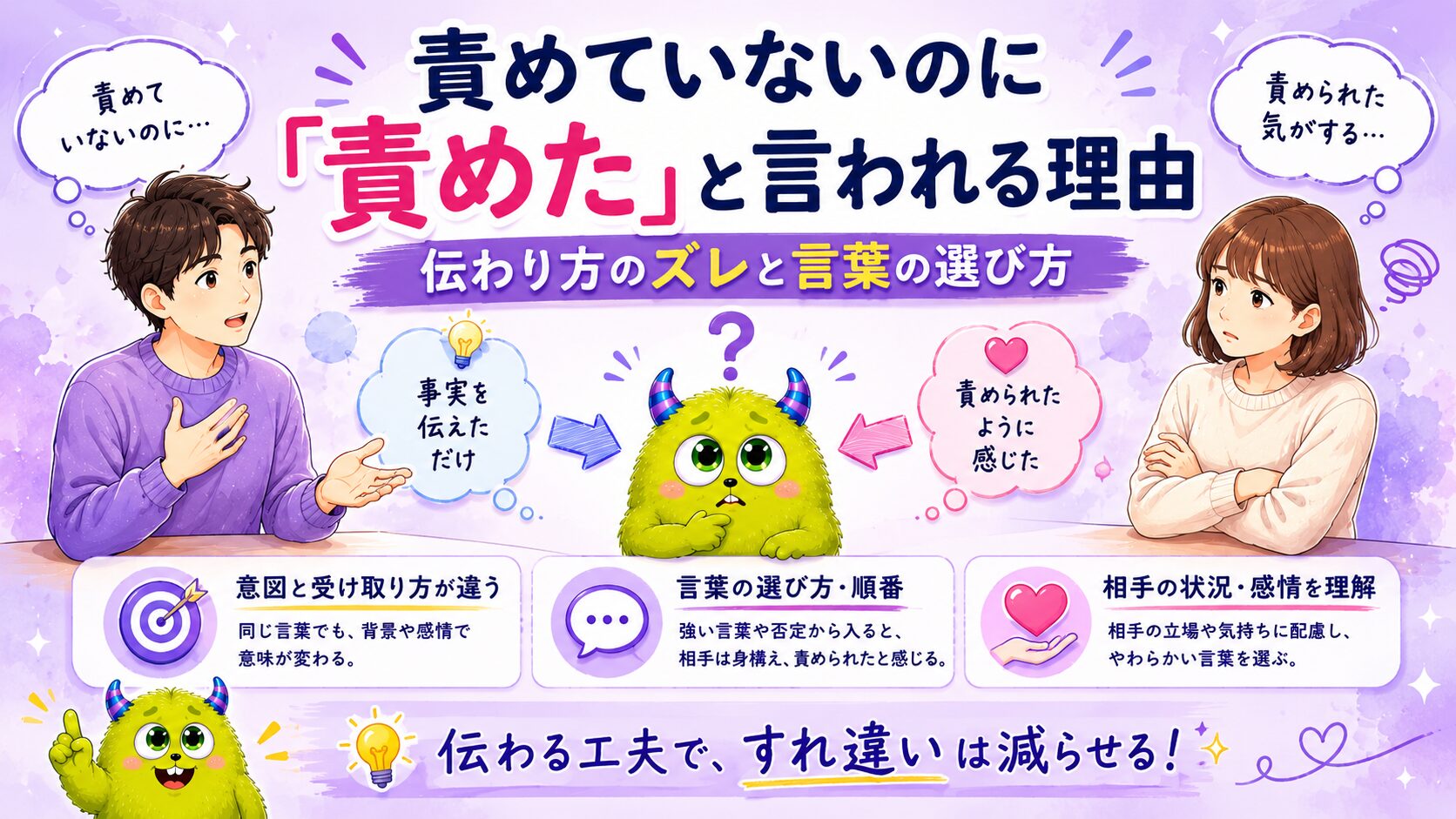 責めていないのに「責めた」と言われる理由｜伝わり方のズレと言葉の選び方