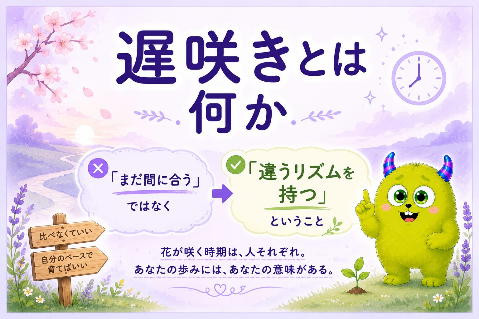 遅咲きとは何か｜「まだ間に合う」ではなく「違うリズムを持つ」ということ