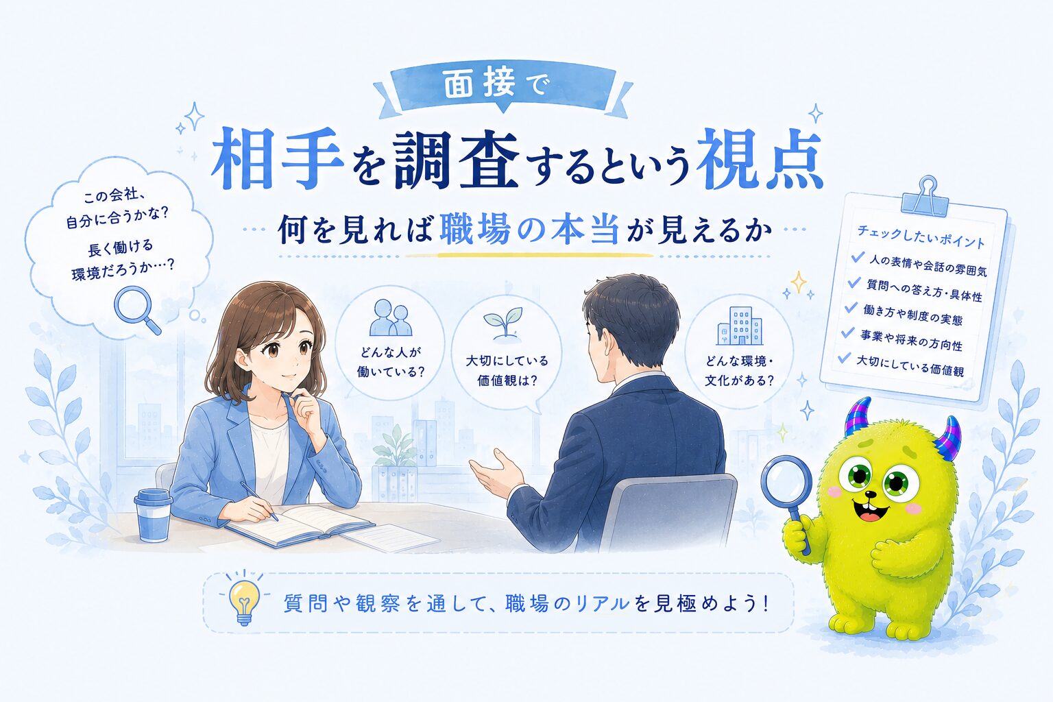 面接で相手を調査するという視点｜何を見れば職場の現実が見えるか