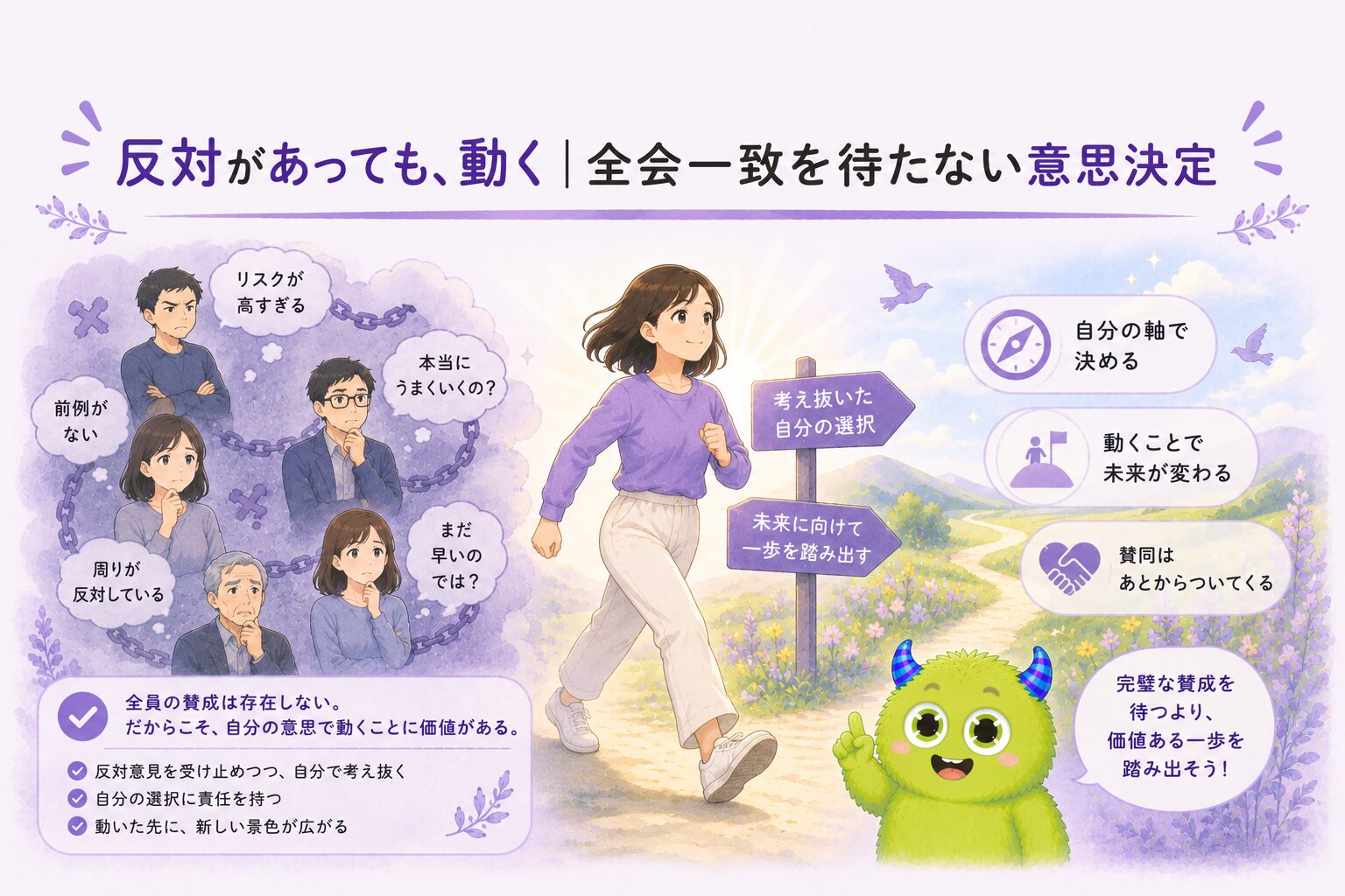 反対があっても、動く｜全会一致を待たない意思決定